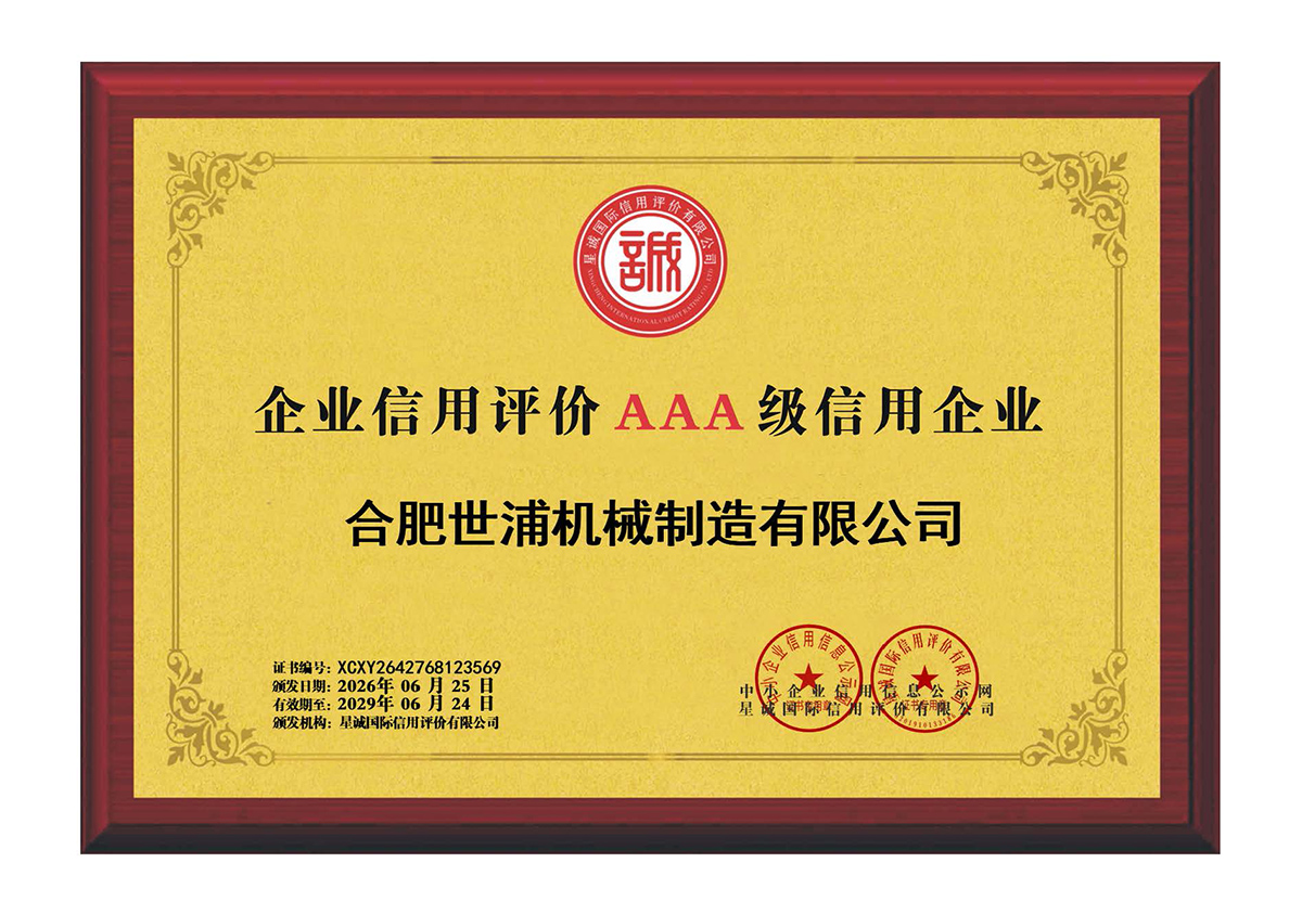 合肥世浦机械制造有限公司_页面_11